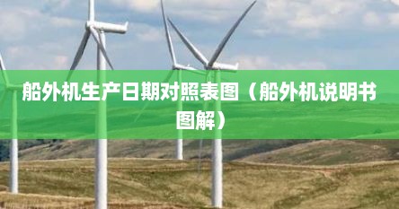 船外机生产日期对照表图（船外机说明书图解）