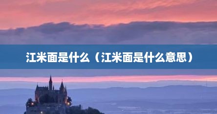 江米面是什么（江米面是什么意思）