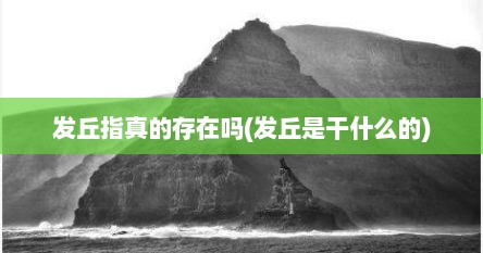 发丘指真的存在吗(发丘是干什么的)
