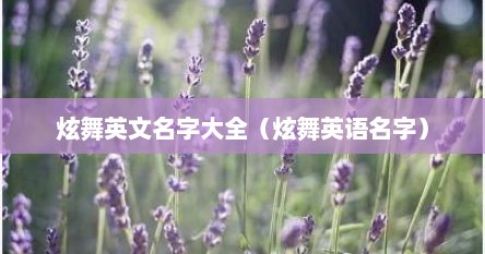 炫舞英文名字大全（炫舞英语名字）