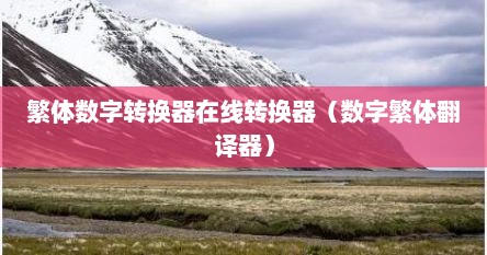 繁体数字转换器在线转换器(数字繁体翻译器)