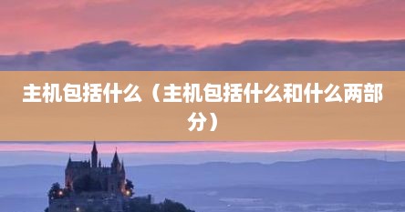 主机包括什么（主机包括什么和什么两部分）