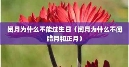 闰月为什么不能过生日（闰月为什么不闰腊月和正月）