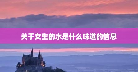 关于女生的水是什么味道的信息
