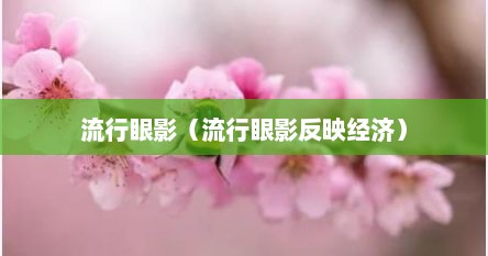 流行眼影（流行眼影反映经济）