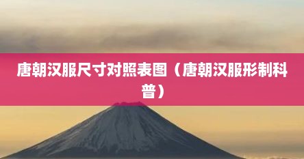 唐代汉服长什么样（唐朝汉服长什么样）