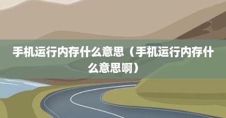 手机运行内存什么意思（手机运行内存什么意思啊）