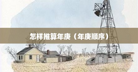 年庚的意思（年庚八字怎么算）