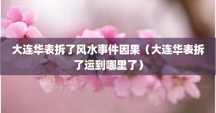 大连华表拆了风水事件因果（大连华表拆了运到哪里了）