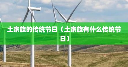 土家族的传统节日（土家族有什么传统节日）