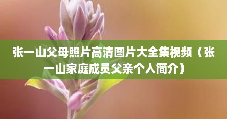 张一山父母照片高清图片大全集视频（张一山家庭成员父亲个人简介）