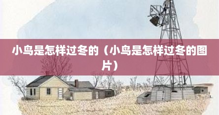 小鸟是怎样过冬的（小鸟是怎样过冬的图片）