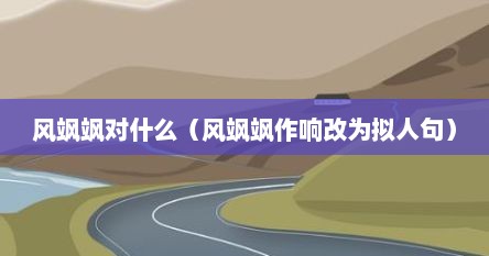 风飒飒对什么（风飒飒作响改为拟人句）