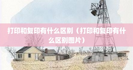 打印和复印有什么区别（打印和复印有什么区别图片）