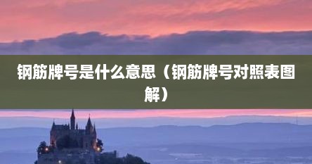 钢筋牌号是什么意思（钢筋牌号对照表图解）