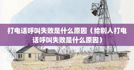 打电话呼叫失败是什么原因（给别人打电话呼叫失败是什么原因）