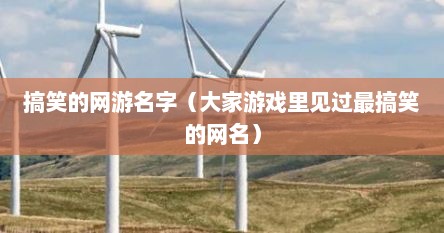 搞笑的网游名字（大家游戏里见过最搞笑的网名）