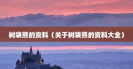 树袋熊的资料（关于树袋熊的资料大全）