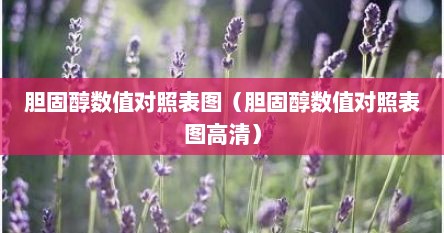 胆固醇数值对照表图（胆固醇数值对照表图高清）