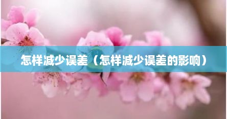 怎样减少误差（怎样减少误差的影响）