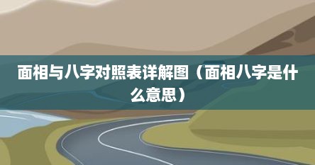 面相与八字对照表详解图（面相八字是什么意思）