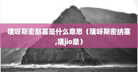哦呀斯密那塞是什么意思（哦呀斯密纳塞,哦jio桑）