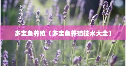 多宝鱼养殖（多宝鱼养殖技术大全）