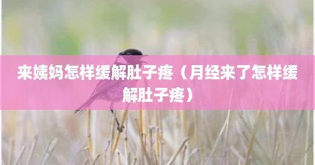 来姨妈怎样缓解肚子疼（月经来了怎样缓解肚子疼）