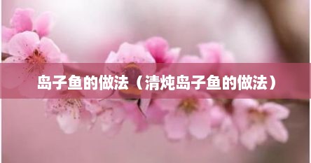 岛子鱼的做法（清炖岛子鱼的做法）