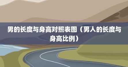 男的长度与身高对照表图（男人的长度与身高比例）