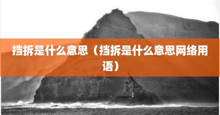 挡拆是什么意思（挡拆是什么意思网络用语）