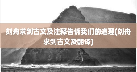 刻舟求剑古文及注释告诉我们的道理(刻舟求剑古文及翻译)