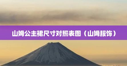 山姆公主裙尺寸对照表图（山姆服饰）
