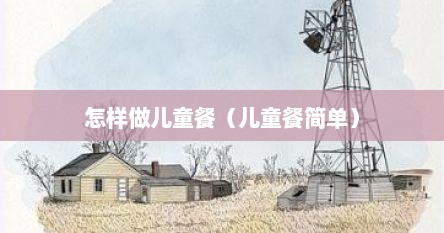 怎样做儿童餐（儿童餐简单）