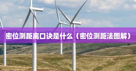 密位测距离口诀是什么（密位测距法图解）