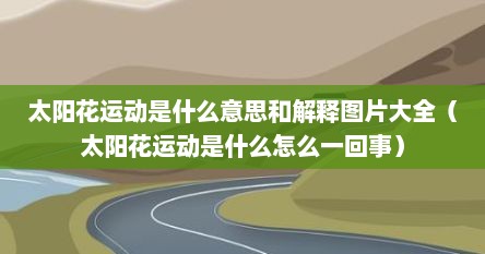 太阳花运动是什么意思和解释图片大全（太阳花运动是什么怎么一回事）