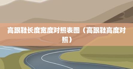 高跟鞋长度宽度对照表图（高跟鞋高度对照）