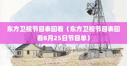东方卫视节目表回看（东方卫视节目表回看8月25日节目单）