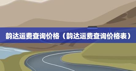 韵达运费查询价格（韵达运费查询价格表）
