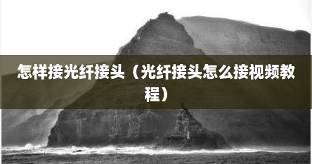 怎样接光纤接头（光纤接头怎么接视频教程）