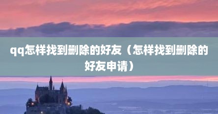 qq怎样找到删除的好友（怎样找到删除的好友申请）