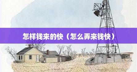 钱来得快去得快怎么回事（怎么样来钱比较快的方法）