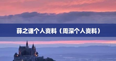 薛之谦个人资料（周深个人资料）