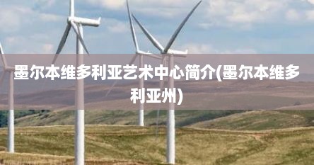墨尔本维多利亚艺术中心简介(墨尔本维多利亚州)