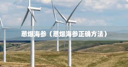 葱爆海参（葱爆海参正确方法）