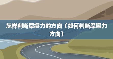 怎样判断摩擦力的方向（如何判断摩擦力方向）