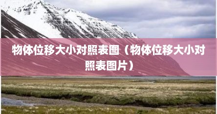 物体位移大小对照表图（物体位移大小对照表图片）