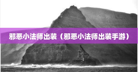 邪恶小法师的大招怎么用（邪恶小法师出什么装备）