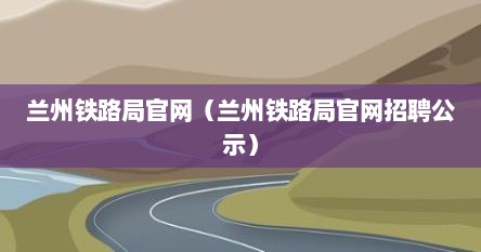 兰州铁路局官网（兰州铁路局官网招聘公示）