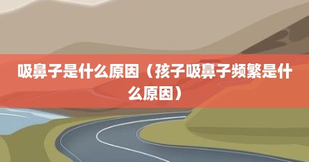 孩子吸鼻子会自愈吗（孩子 吸鼻子）